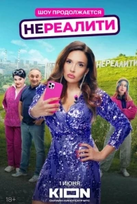 Нереалити 2 сезон