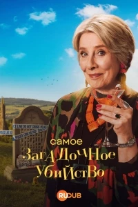 Самое загадочное убийство/Murder Most Puzzling