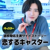 Влюбленный ведущий/Koisuru Caster