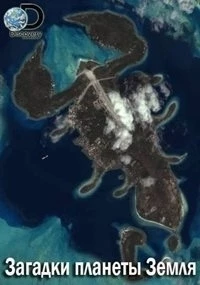 Загадки планеты Земля/What on Earth? 5 сезон