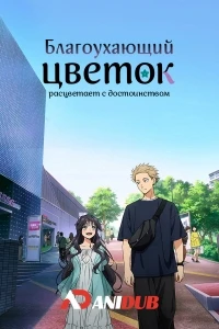 Благоухающий цветок расцветает с достоинством/Kaoru Hana wa Rin to Saku