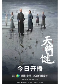 Круговорот светил/Tian Xing Jian