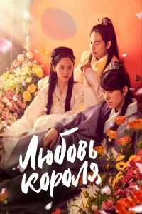 Любовь короля/Wangeun saranghanda