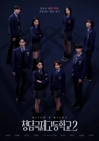 Международная старшая школа Чондам/Cheongdamgukjegodeunghakgyo 2 сезон