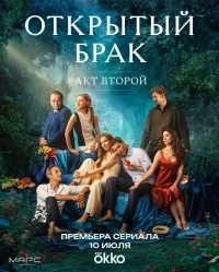 Открытый брак 2 сезон