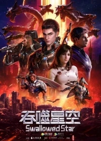 Поглощая Звезду/Tunshi Xingkong