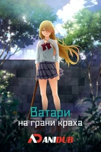 Ватари на грани краха/Watari-kun no xx ga Houkai Sunzen