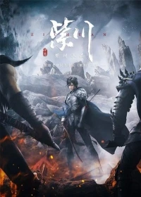 Цзычуань/Zi Chuan 2 сезон