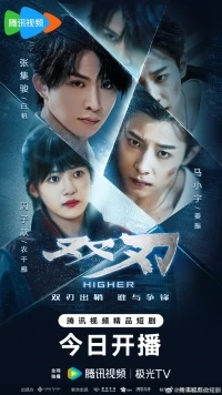 Двойное лезвие/Higher