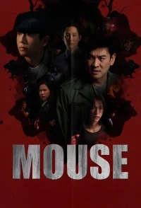 Мышь (2025)/Mouse