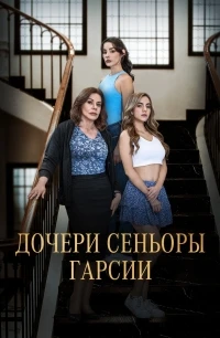 Дочери сеньоры Гарсии/Las hijas de la Señora García