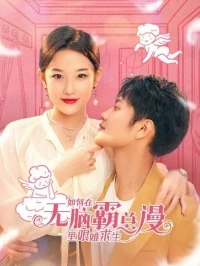 Как выжить в VR-пародии на маньхуа о безмозглом властном гендиректоре/How to Survive Difficulty in the Brainless Manga