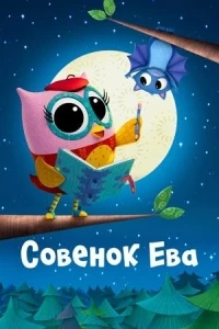 Совенок Ева/Eva the Owlet 2 сезон