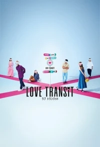 Трансфер любви/Love Transit