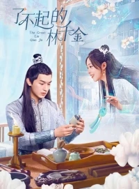 Великолепная Линь Цянь Цзинь/The Great Lin Qian Jin