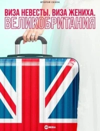 Виза невесты. Виза жениха. Великобритания/90 Day Fiancé UK 3 сезон