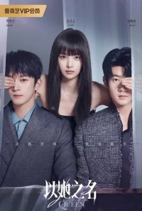 Возвращение королевы/Return of the Queen