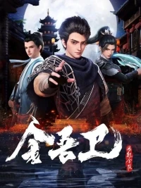 Золотая стража Ветер поднимается в Цзиньлине/Jinwu Wei Feng Qi Jinling