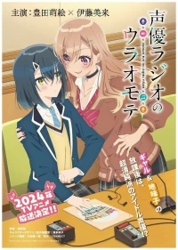 Две стороны сэйю радио/Seiyuu Radio no Uraomote