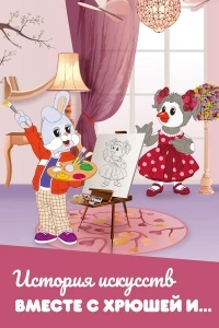 История искусств вместе с Хрюшей и...