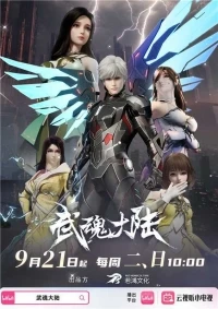 Континент боевых душ/Wu Hun Da Lu