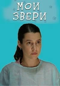 Мои звери 3 сезон