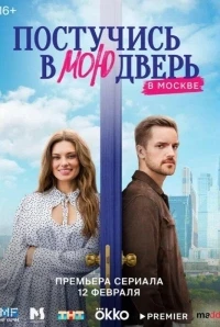 Постучись в мою дверь в Москве 2 сезон