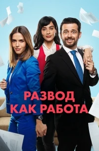 Развод как работа/Un Buen Divorcio