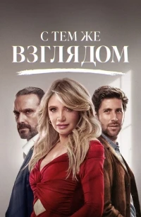 С тем же взглядом/Con esa misma mirada