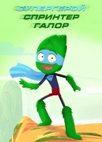 Супергерой Спринтер Галоре/Superhelten Sprinter Galore 1 сезон