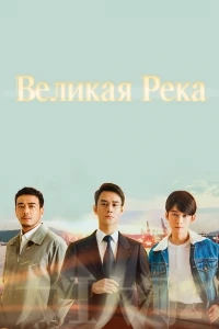 Великая река/Da jiang da he