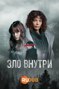 Зло внутри/Korvessa Kulkevi