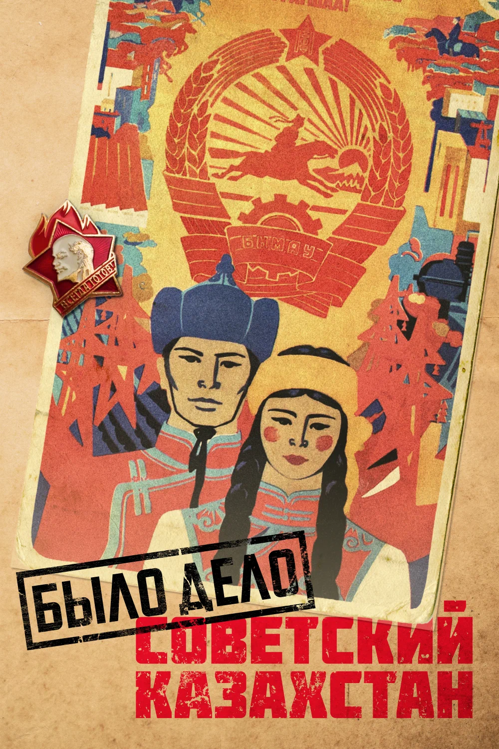 Было дело. Советский Казахстан 3 сезон