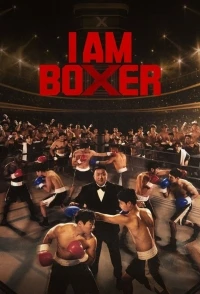 Я – боксер/I Am Boxer