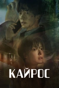 Кайрос/Kairoseu