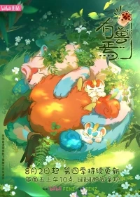 Мифические звери/You shou yan 4 сезон