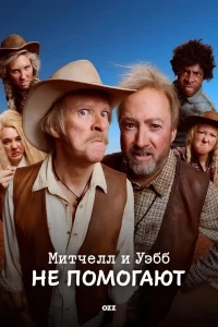 Митчелл и Уэбб не помогают/Mitchell and Webb Are Not Helping