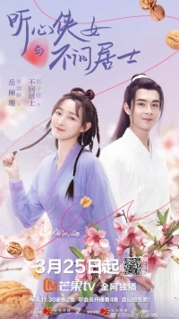 Мое сердце в твоей груди/My Heart to Your Chest