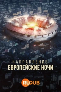 Направление Европейские ночи/Destination European Nights