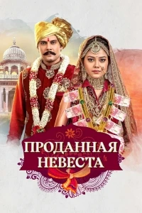 Проданная невеста/Molkki