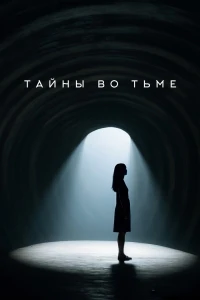Тайны во тьме/Secrets in the Dark