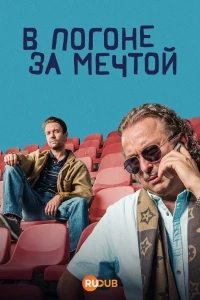 В погоне за мечтой/Stesticku naproti