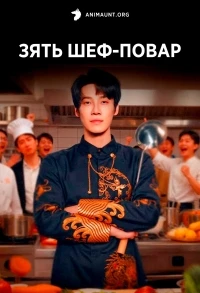 Зять шеф-повар/Chef Son-In-Law