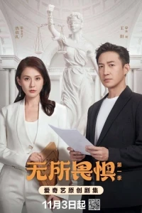 Бесстрашная (2023)/Wu Suo Wei Ju 2 сезон