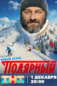 Полярный 5 сезон