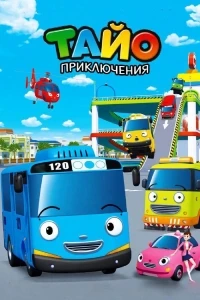 Приключения Тайо/Tayo, the Little Bus 6 сезон