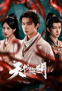 Рассвет книги небес/Tian Shu Li Ming