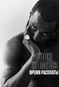 Шон Комбс Время расплаты/Sean Combs The Reckoning