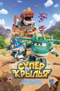 Супер Крылья. Суперкоманда и мир динозавров/Super Wings