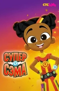 Супер Сэма/Super Sema 3 сезон